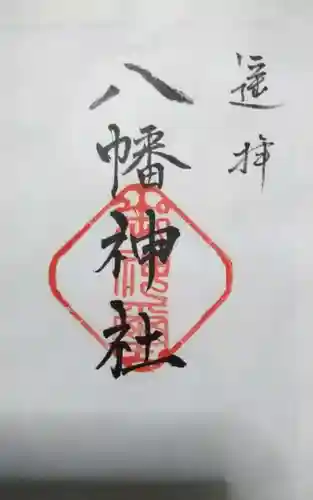 八幡神社の御朱印