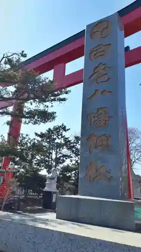 白老八幡神社の鳥居