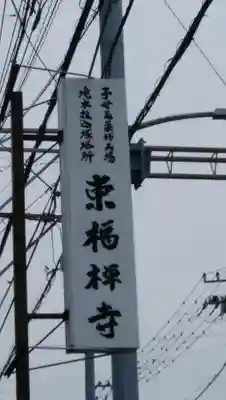 東福寺のその他建物