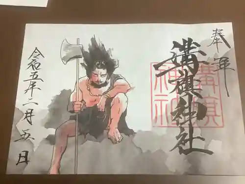 溝旗神社（肇國神社）の御朱印