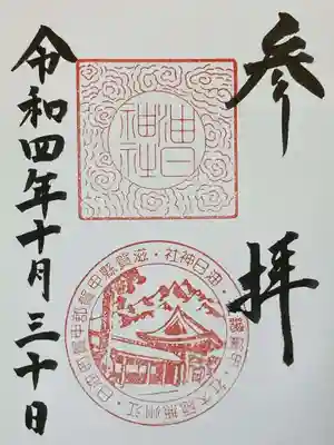 油日神社の御朱印