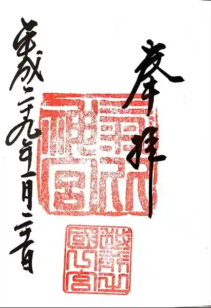 氣比神宮の御朱印