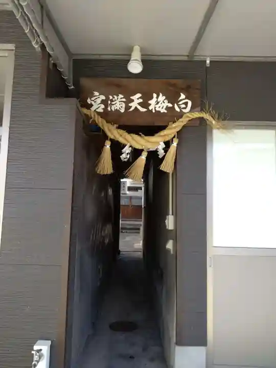 白梅天満宮(熊本県)