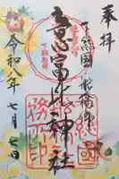 意富比神社の御朱印
