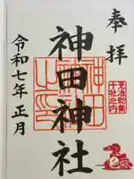 神田神社(神田明神)の御朱印