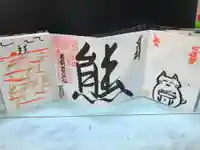 くまくま神社(導きの社 熊野町熊野神社)の御朱印