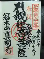真明寺の御朱印