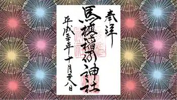 馬橋稲荷神社の御朱印 2018年10月