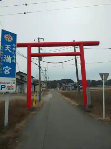 芳賀天満宮の鳥居