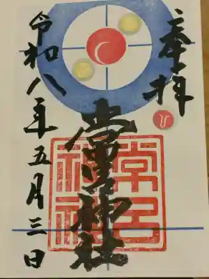 常呂神社の御朱印