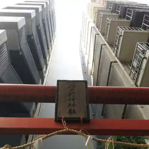 川上稲荷神社の鳥居