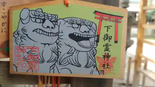 下御霊神社の絵馬