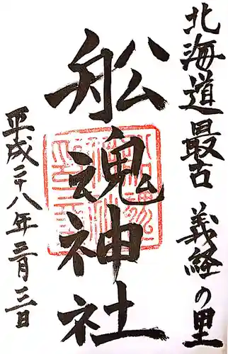 船魂神社の御朱印