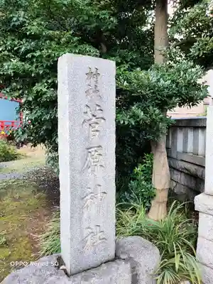 菅原神社のその他建物