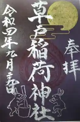 草戸稲荷神社の御朱印