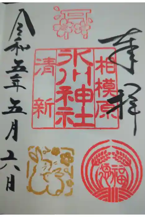 相模原氷川神社の御朱印