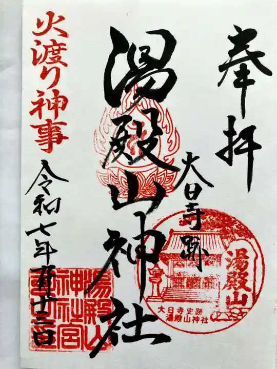 大日寺跡湯殿山神社の御朱印
