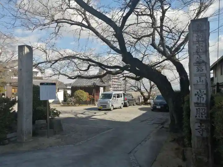 生路山 常照寺のその他建物