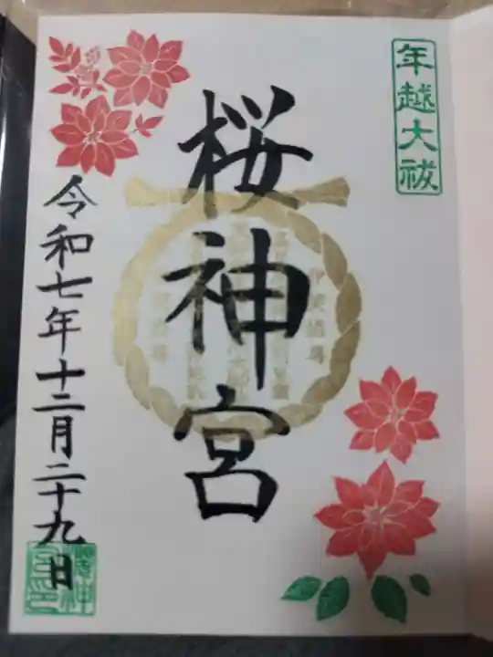 桜神宮(東京都)