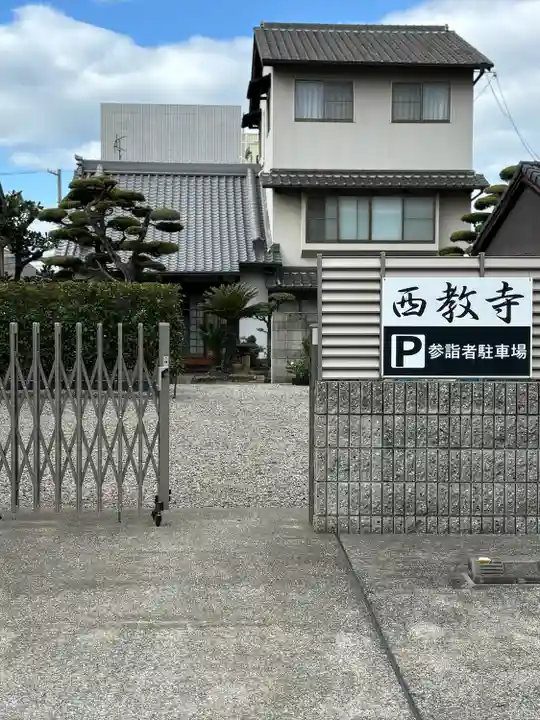 西教寺(大阪府)