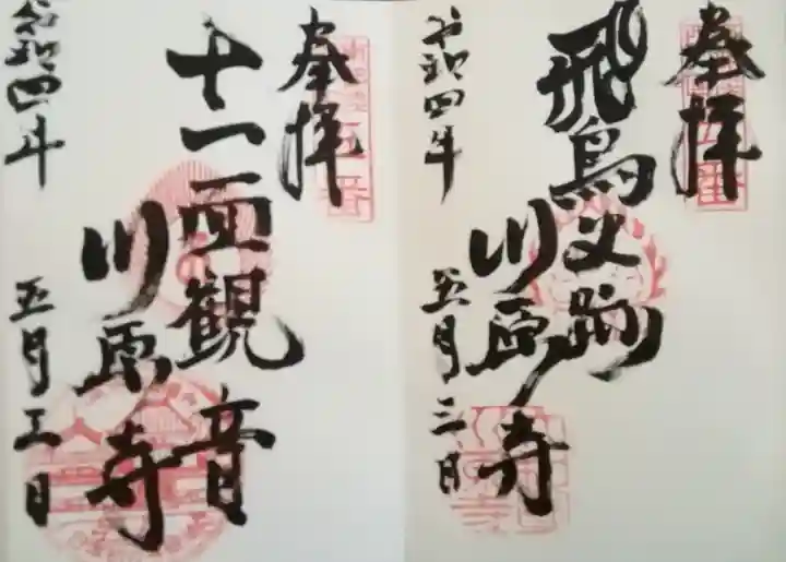 弘福寺(川原寺跡)の御朱印