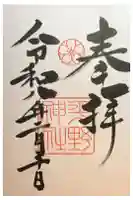 平野神社の御朱印