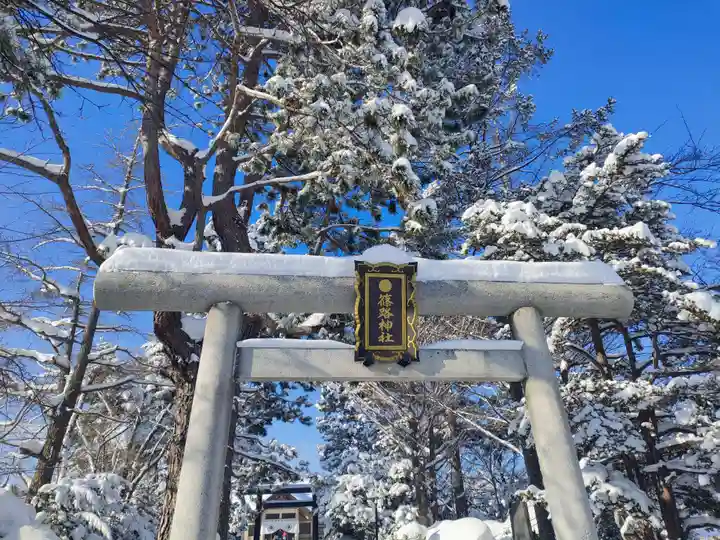 篠路神社の鳥居