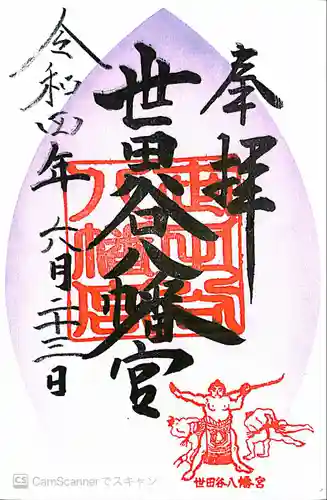 世田谷八幡宮(東京都)