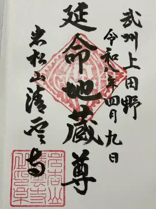 清雲寺の御朱印