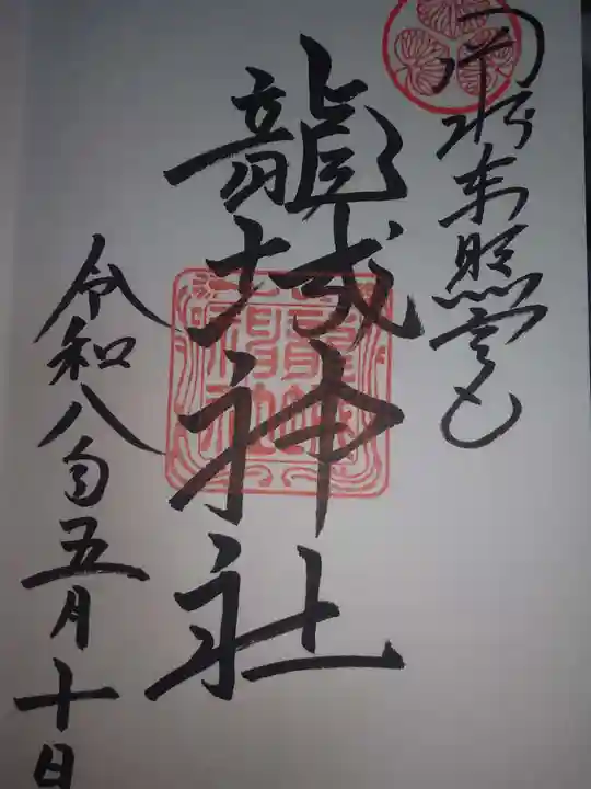 龍城神社の御朱印