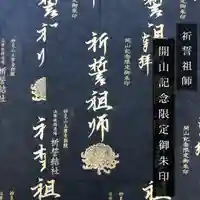 上原寺別院 祈誓結社の御朱印