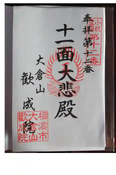 歓成院の御朱印