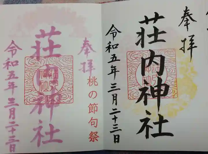 荘内神社(山形県)