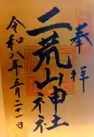 宇都宮二荒山神社の御朱印