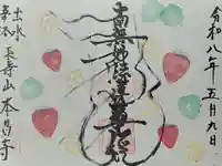本昌寺の御朱印