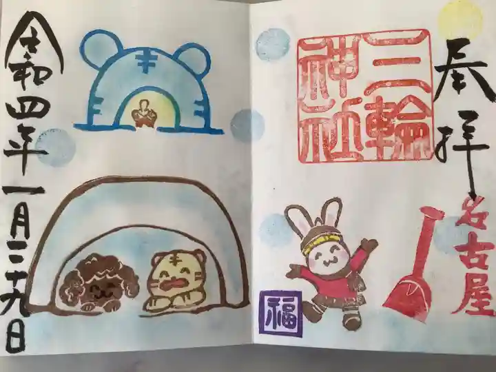 三輪神社の御朱印