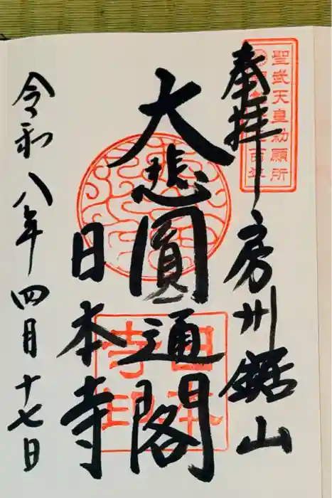 日本寺の御朱印