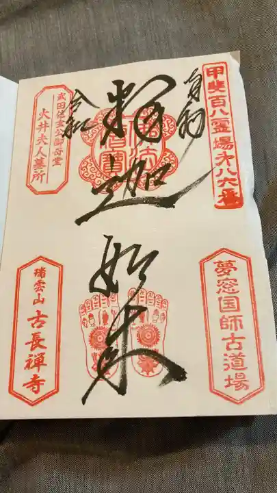 古長禅寺の御朱印