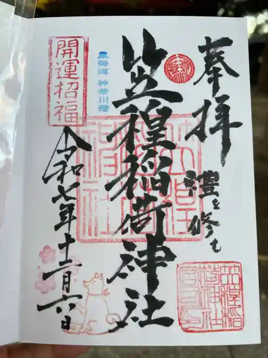 笠䅣稲荷神社(神奈川県)