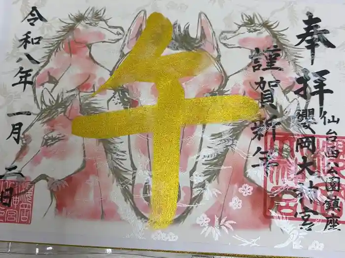 櫻岡大神宮の御朱印