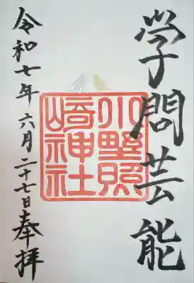 小野照崎神社(東京都)