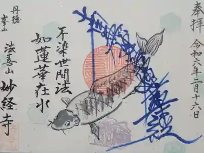 妙経寺の御朱印