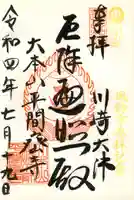 川崎大師(平間寺)の御朱印