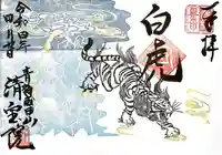 清宝院の御朱印