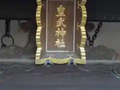 皇武神社の建物その他