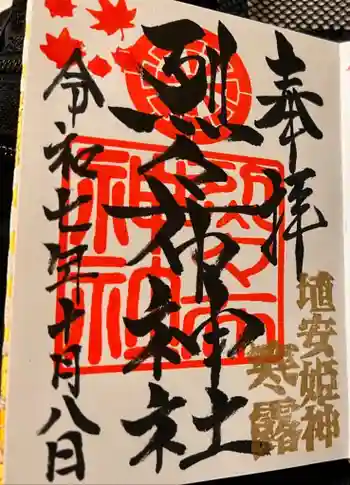 烈々布神社の御朱印 2025年10月