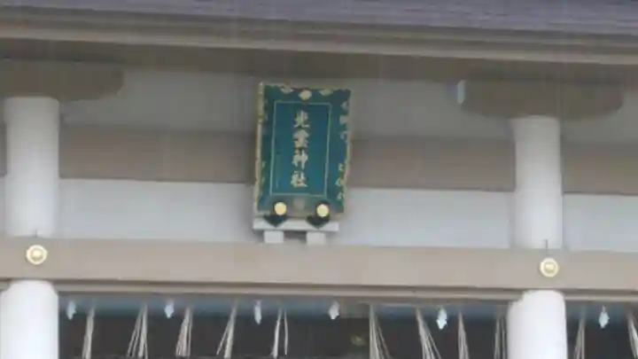 光雲神社のその他建物