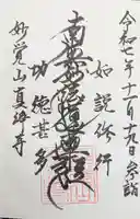 真浄寺の御朱印