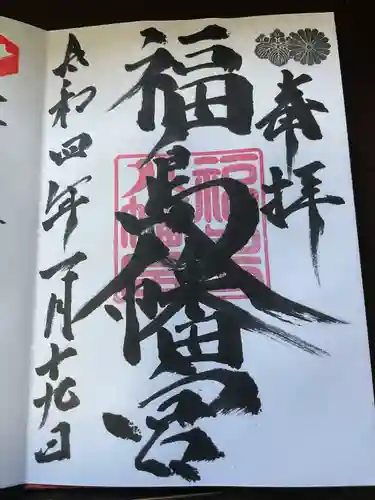 福島八幡宮の御朱印