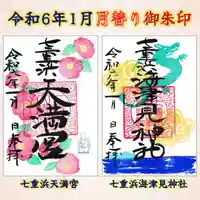 七重浜海津見神社(北海道)